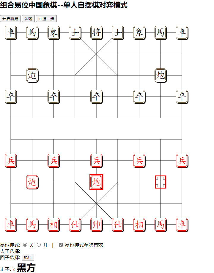 组易象棋-单人自摆棋对弈模式-轮到黑方动局面